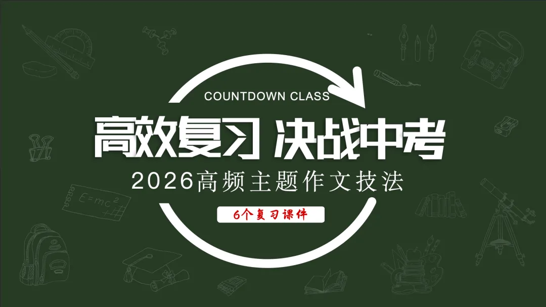 6个适合2026中考作文重点复习的专题 第1张