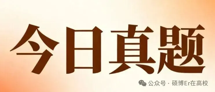 广西经贸职业技术学院教师岗笔试真题(2025.7.13) 第1张