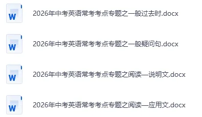 2026年《中考英语常考考点专题word+复习课件PPT》 第2张