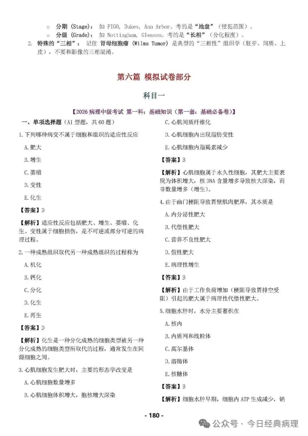 【预售】病理中级重点知识和模拟试卷 第29张