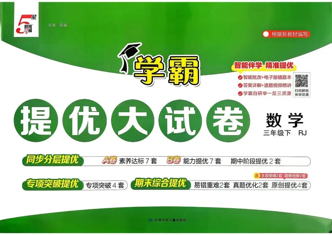 2026春《学霸提优大试卷》数学人教版一二三四五六年级下册 第1张