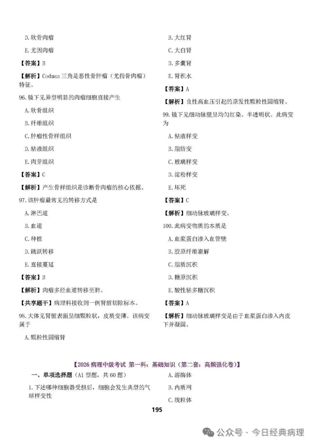【预售】病理中级重点知识和模拟试卷 第44张