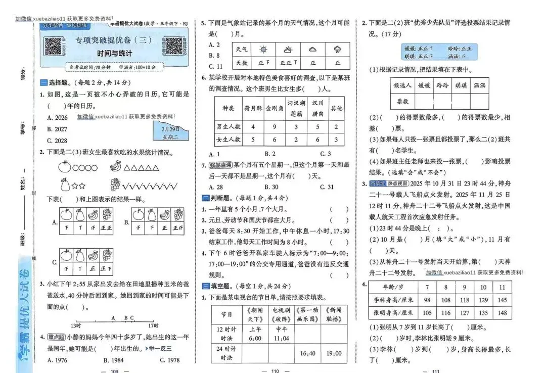 2026春《学霸提优大试卷》数学人教版一二三四五六年级下册 第6张