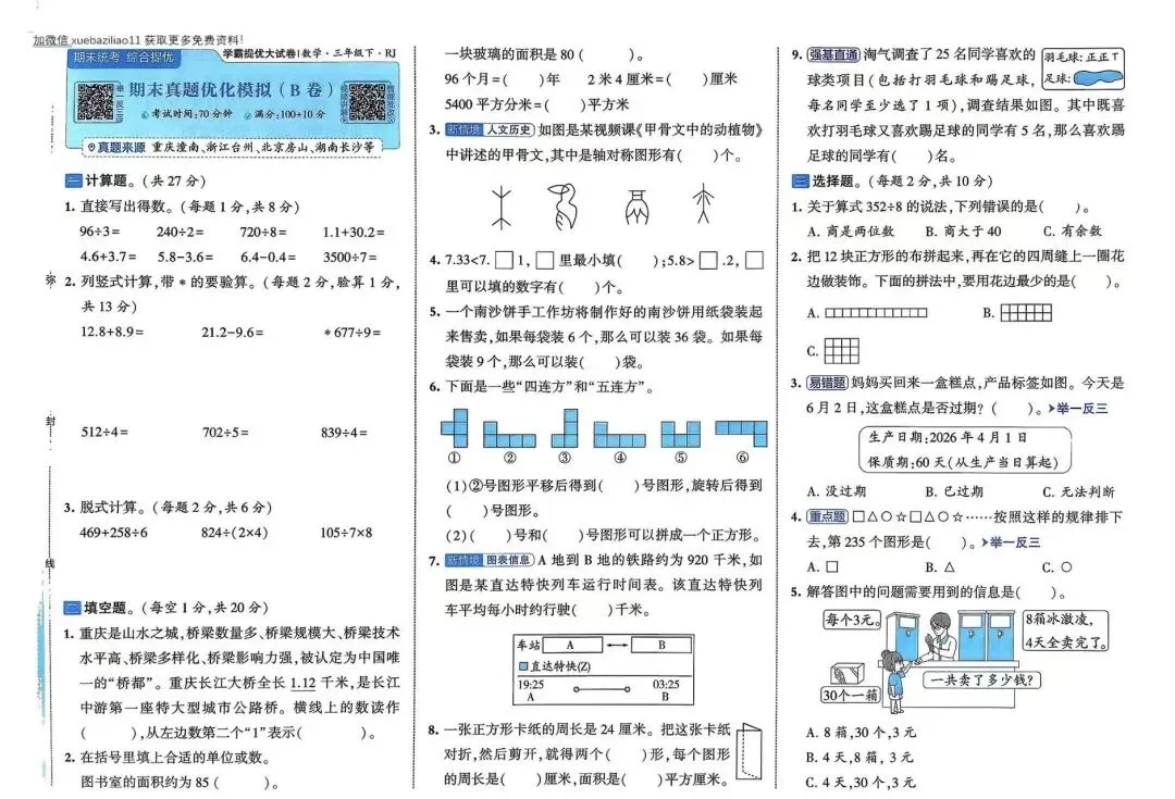 2026春《学霸提优大试卷》数学人教版一二三四五六年级下册 第7张