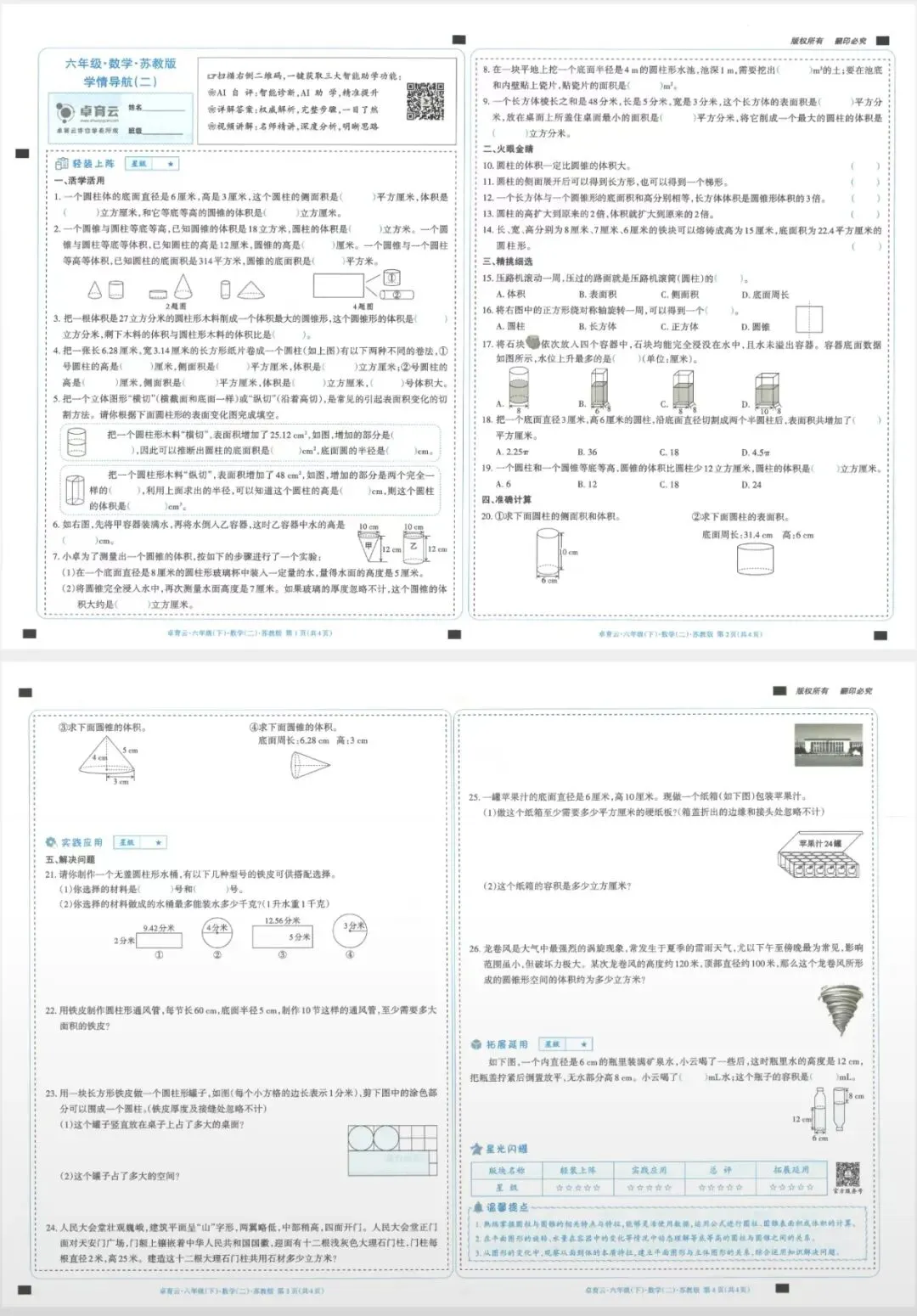 最新26春小学六年级下册数学卓育云试卷 第5张