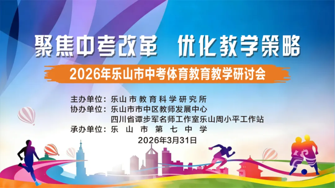 聚焦中考改革 优化教学策略————2026年乐山市中考体育教育教学研讨会圆满举行 第13张