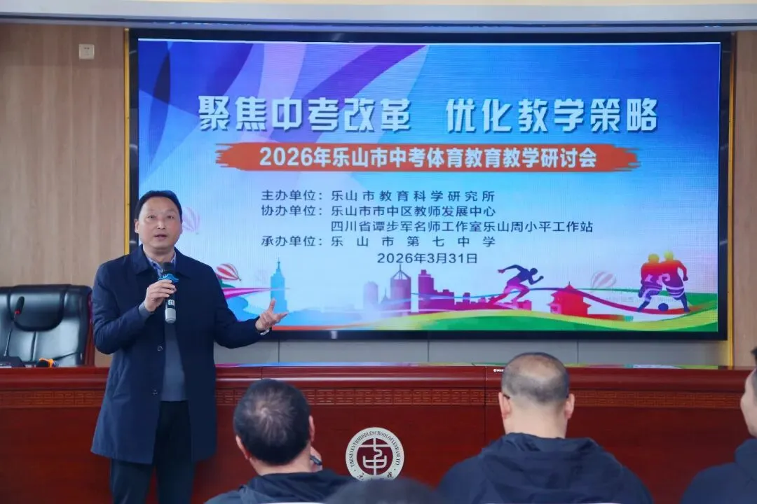 聚焦中考改革 优化教学策略————2026年乐山市中考体育教育教学研讨会圆满举行 第14张