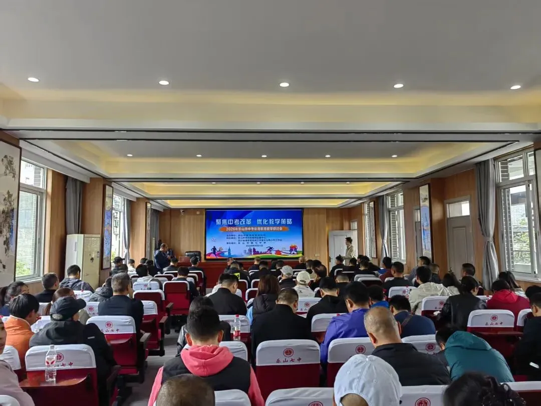 聚焦中考改革 优化教学策略————2026年乐山市中考体育教育教学研讨会圆满举行 第15张