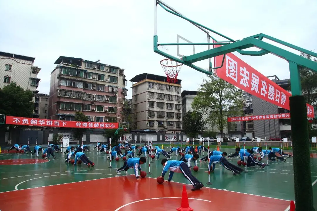 聚焦中考改革 优化教学策略————2026年乐山市中考体育教育教学研讨会圆满举行 第19张
