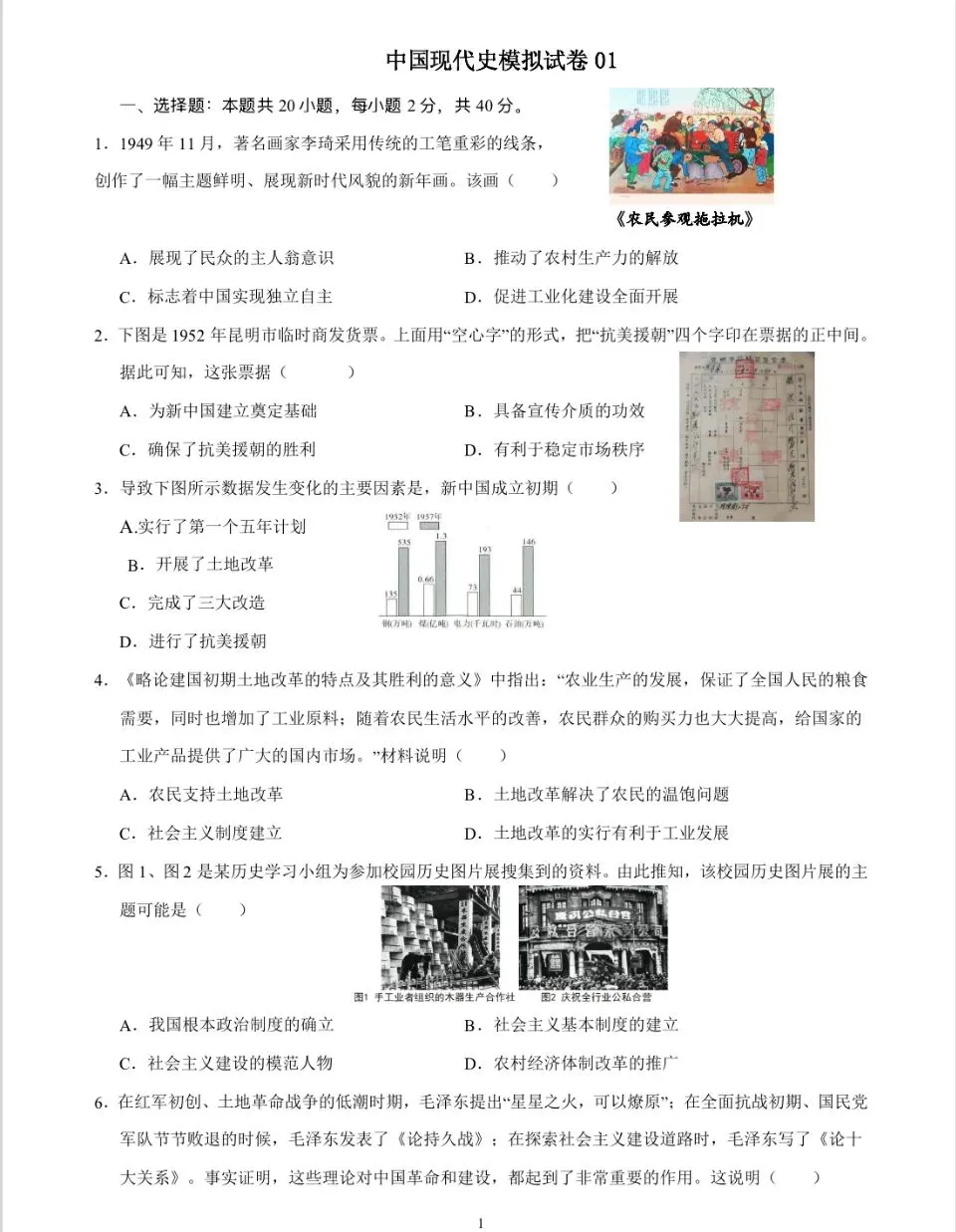 【一轮复习】中国现代史模拟试卷01 第1张