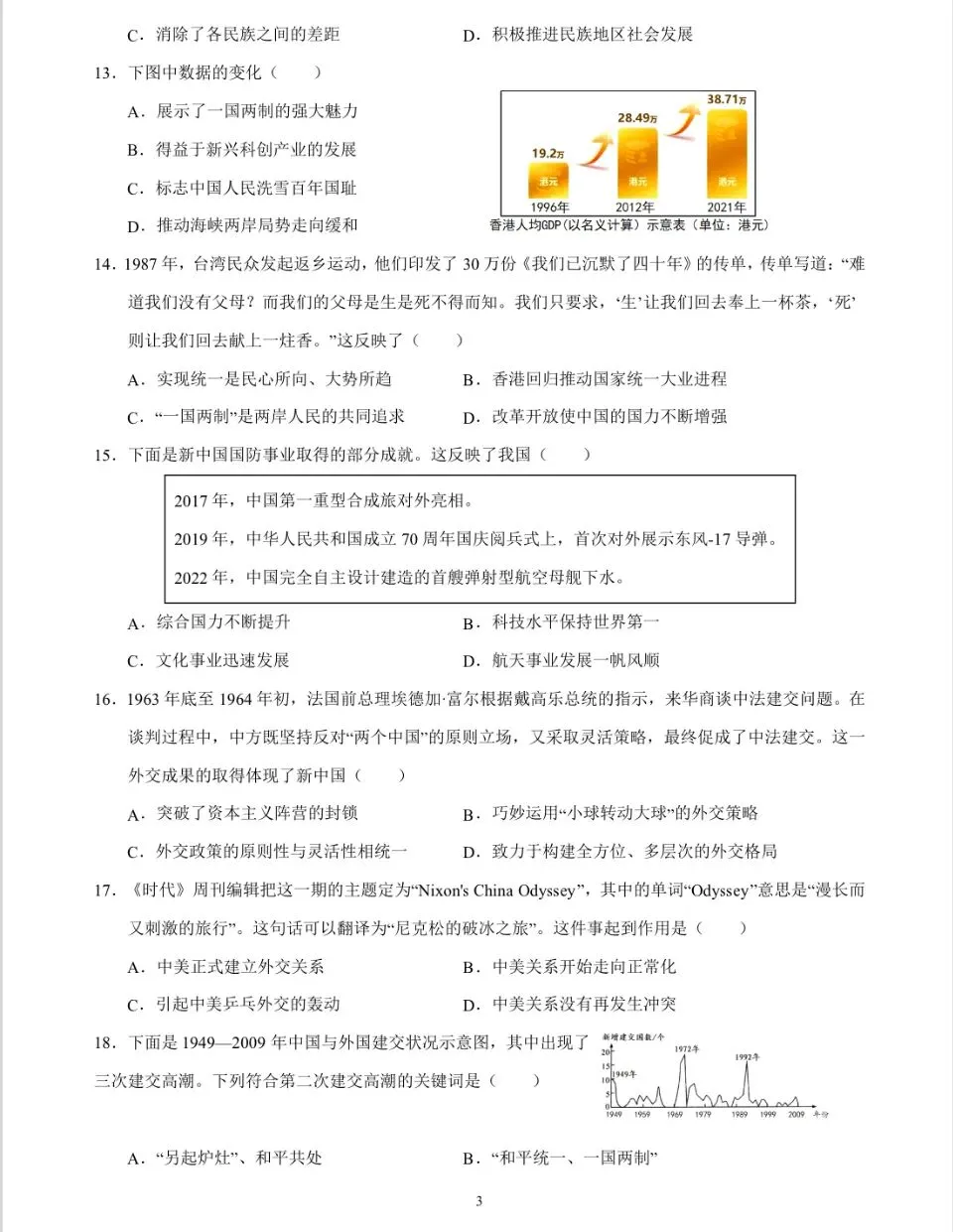 【一轮复习】中国现代史模拟试卷01 第3张