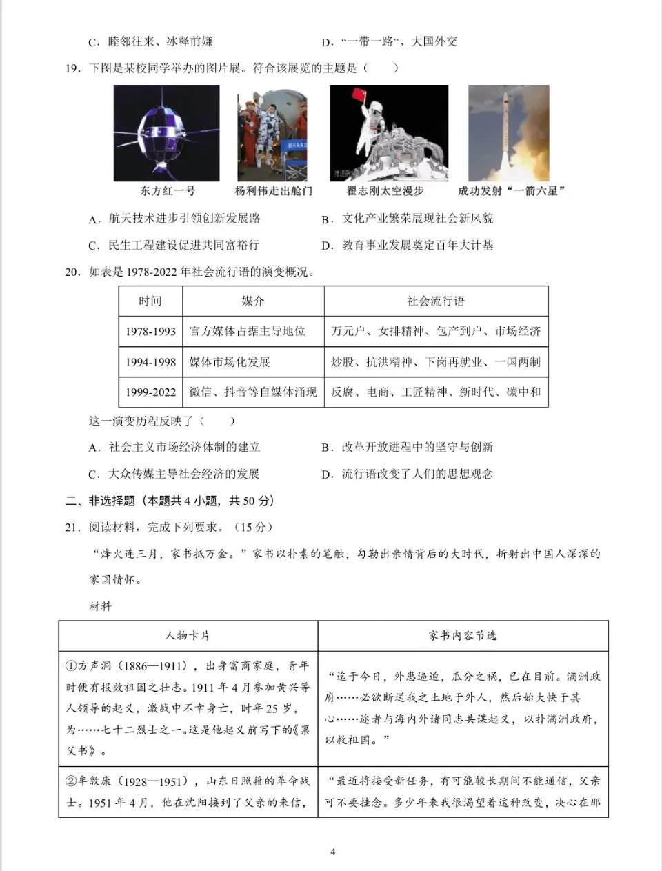 【一轮复习】中国现代史模拟试卷01 第4张