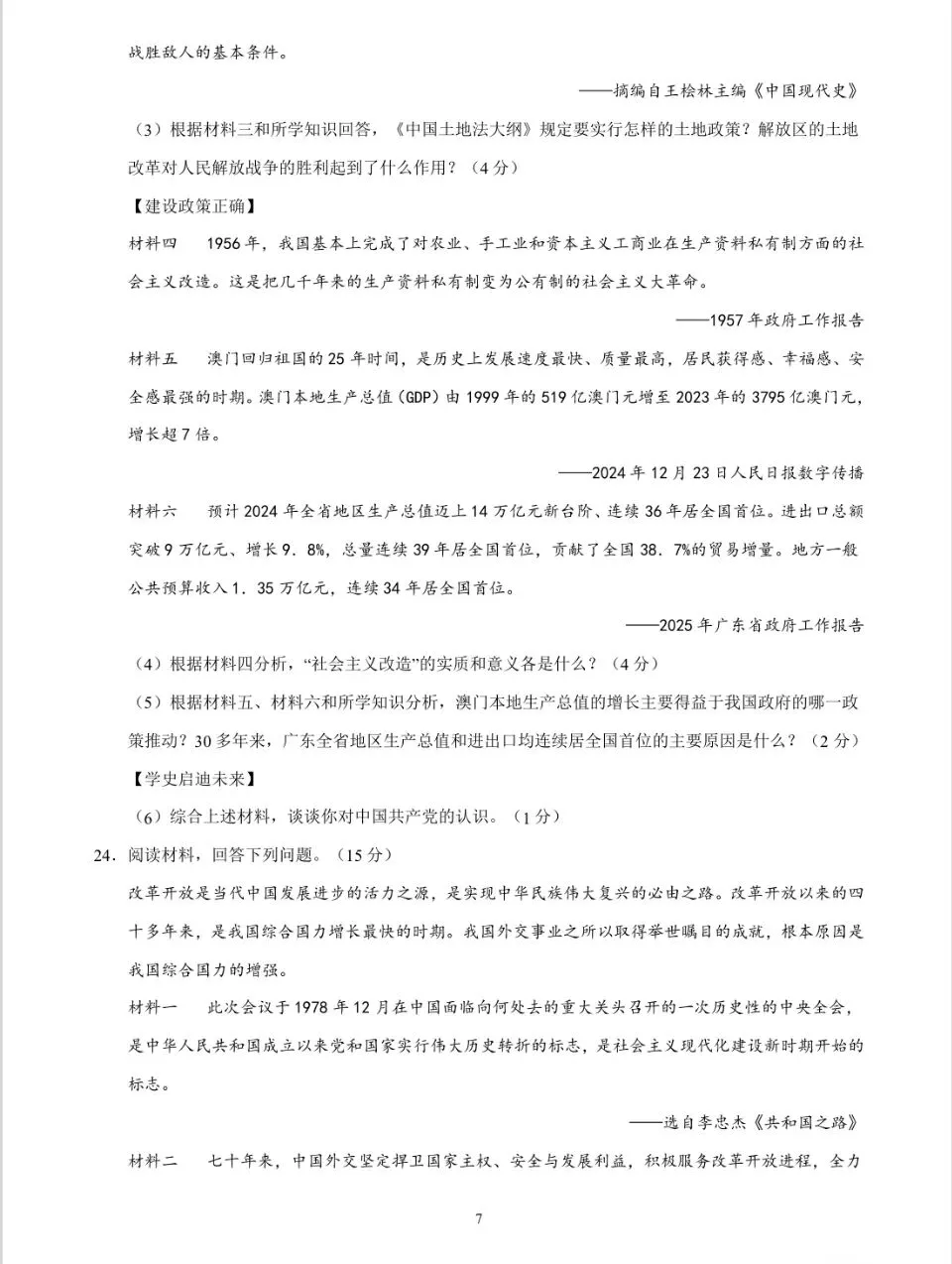 【一轮复习】中国现代史模拟试卷01 第7张