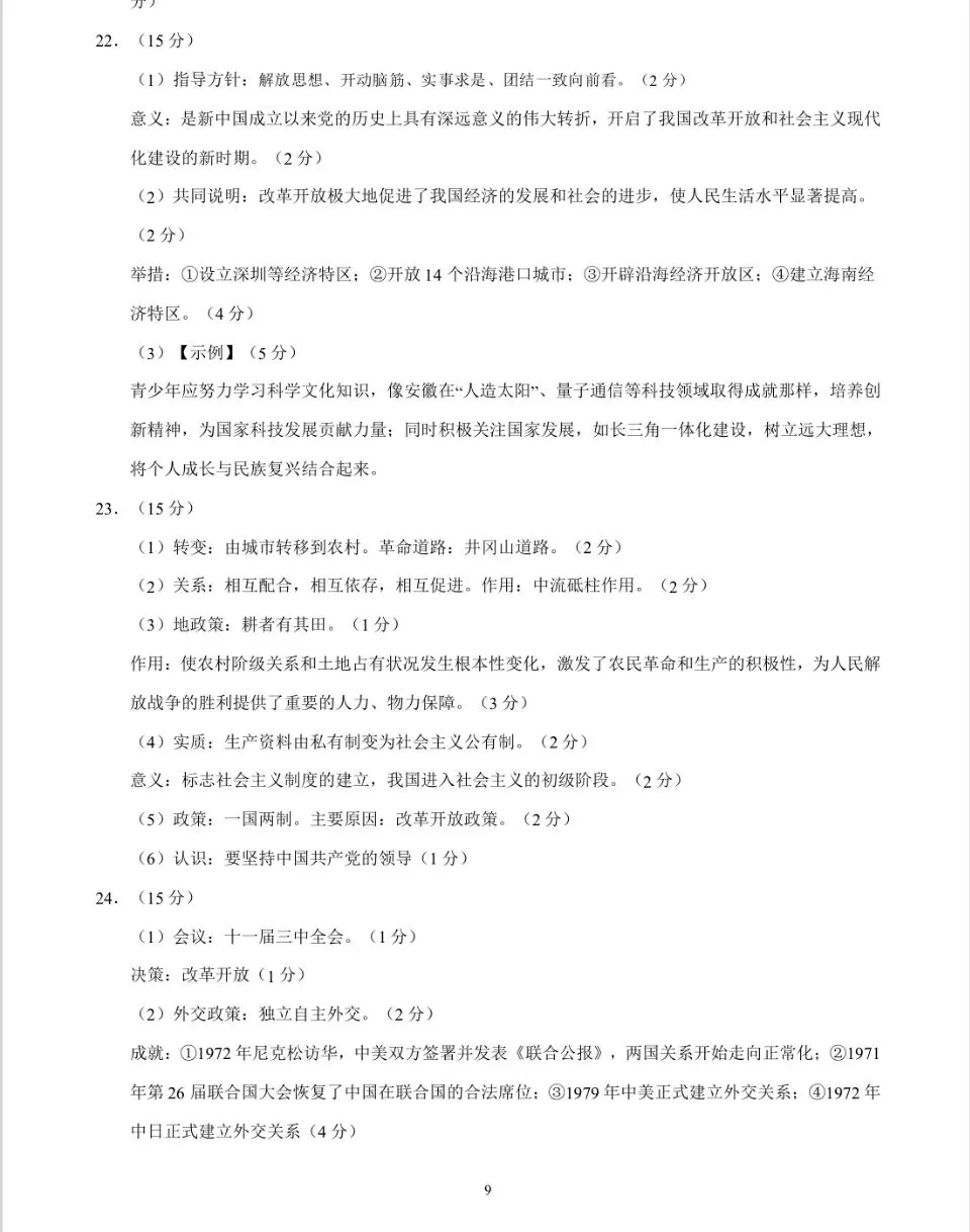 【一轮复习】中国现代史模拟试卷01 第9张