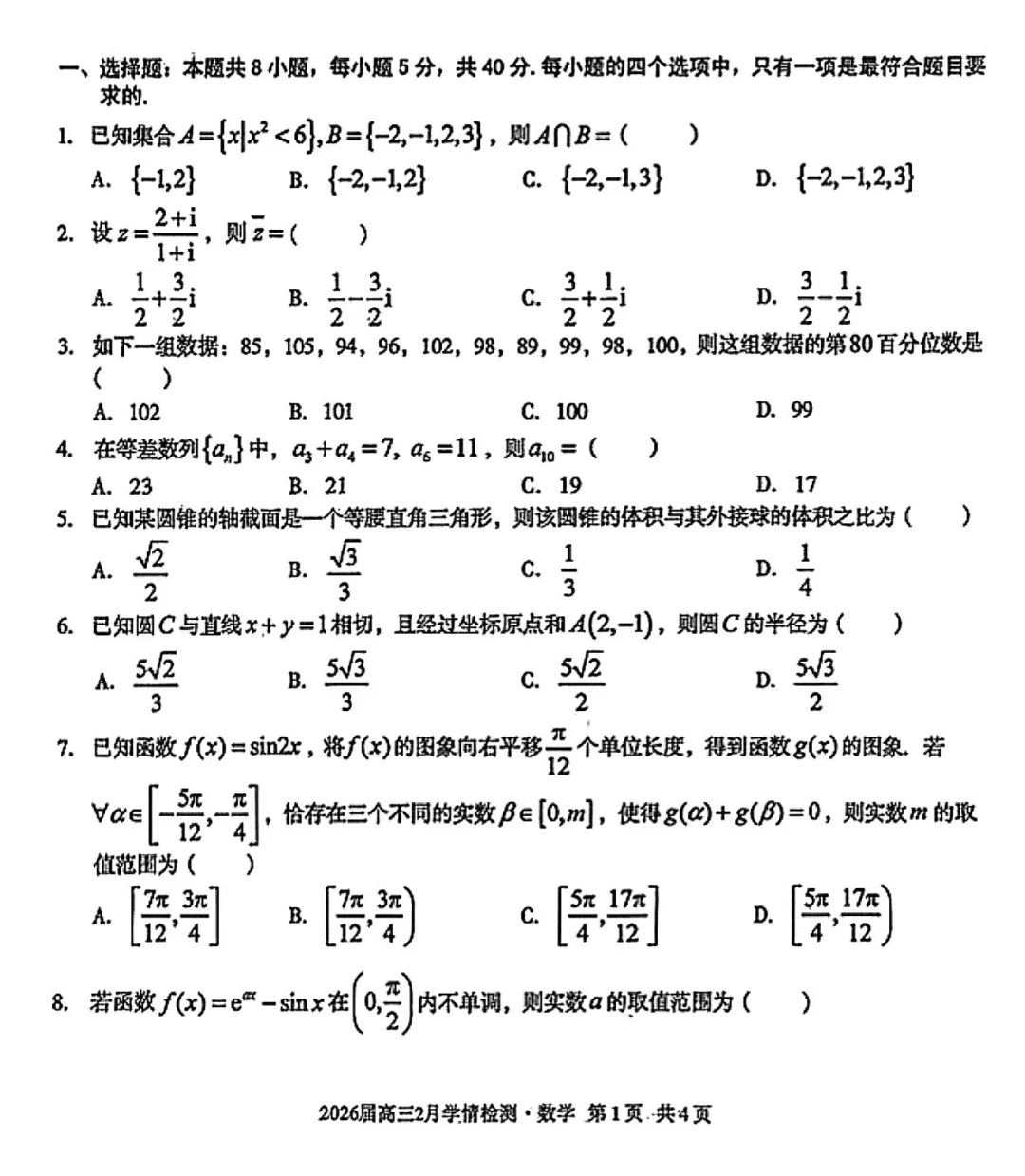 安徽A10联盟高三联考数学试卷及逐题解析(2026.3) 第6张