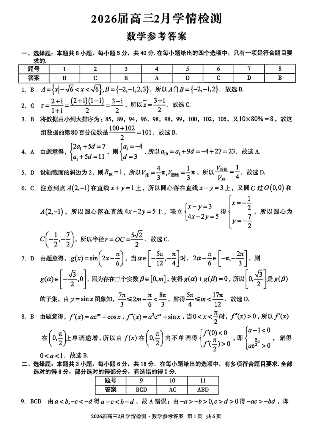 安徽A10联盟高三联考数学试卷及逐题解析(2026.3) 第10张