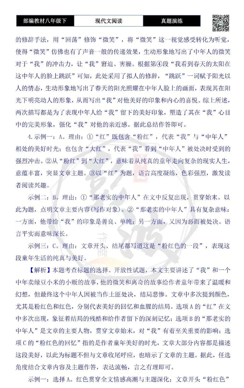 【现代文阅读-真题演练】八年级下-29-红-思维导图+试题精析 第10张