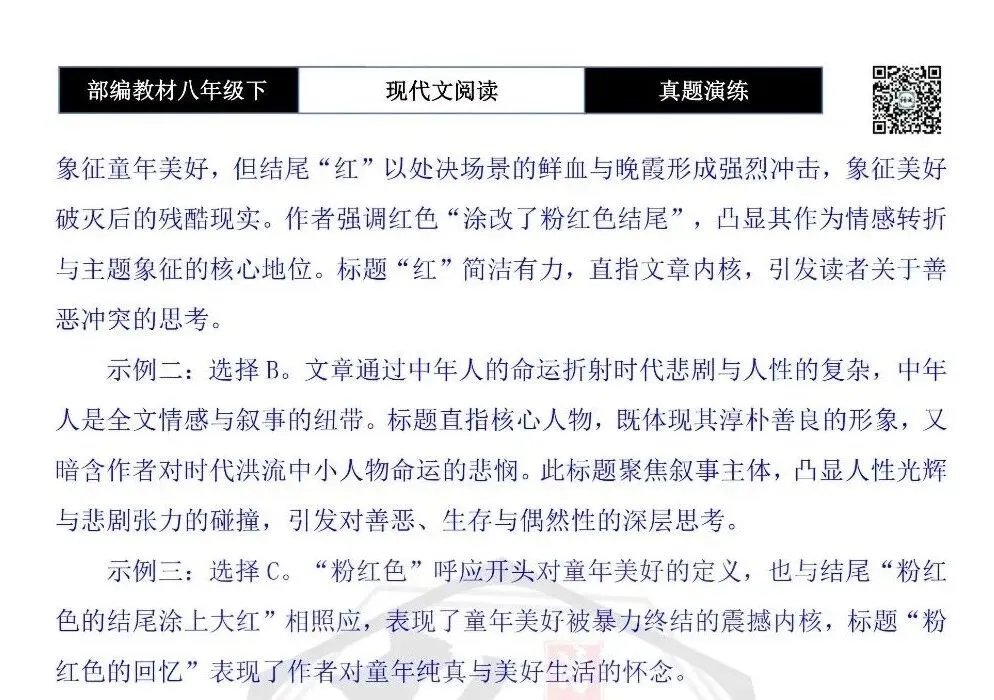 【现代文阅读-真题演练】八年级下-29-红-思维导图+试题精析 第11张