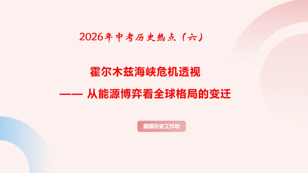 2026年中考历史热点(六):霍尔木兹海峡危机透视 —— 从能源博弈看全球格局的变迁 第2张 2026年中考历史热点(六):霍尔木兹海峡危机透视 —— 从能源博弈看全球格局的变迁 第2张