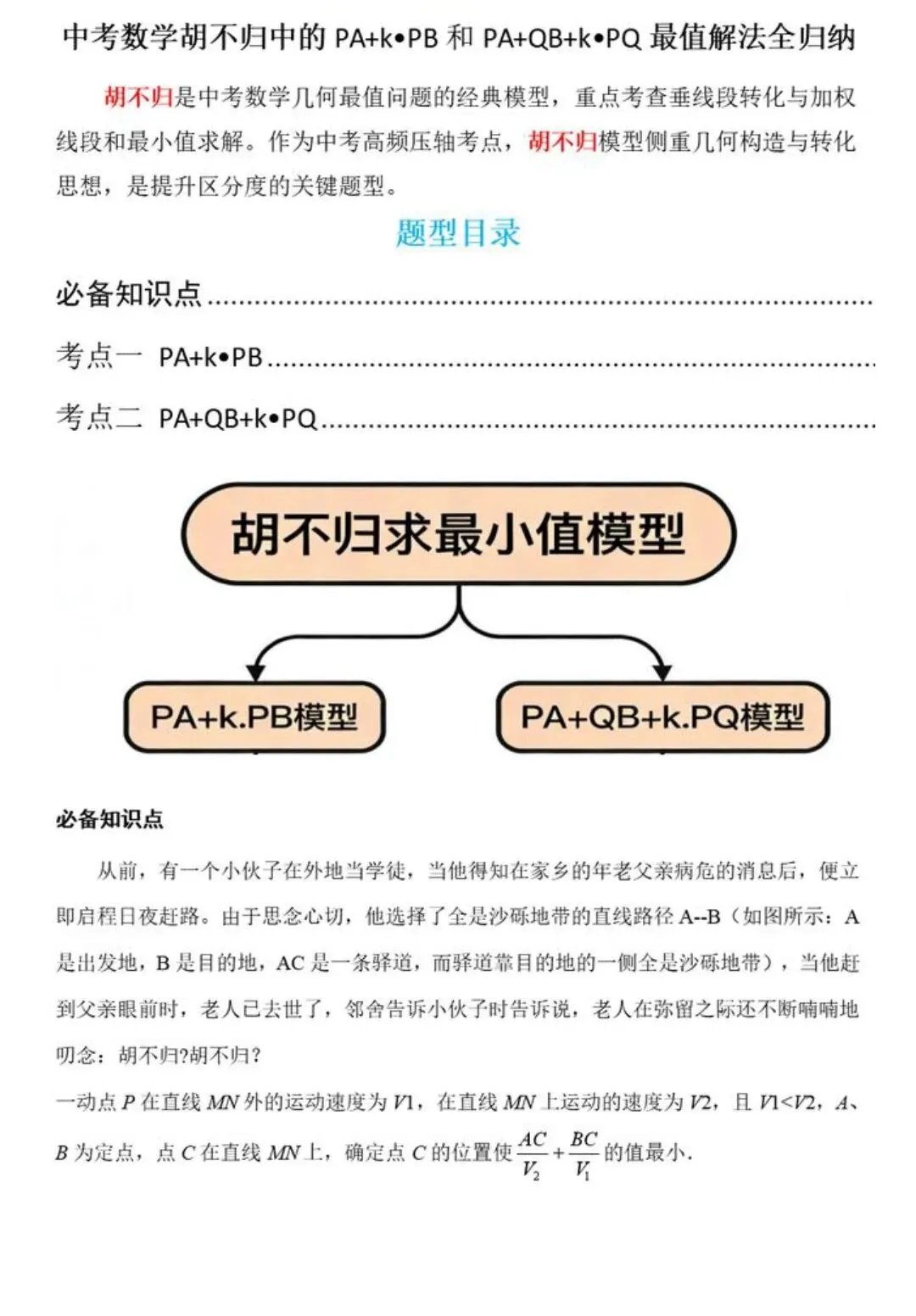 【中考数学】胡不归中的PK+K•PB和PA+QB+K•PQ最值求法精讲解析 第1张