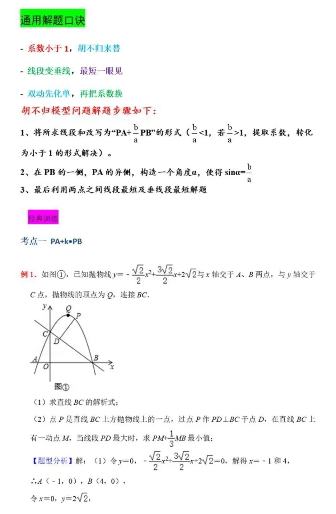 【中考数学】胡不归中的PK+K•PB和PA+QB+K•PQ最值求法精讲解析 第3张
