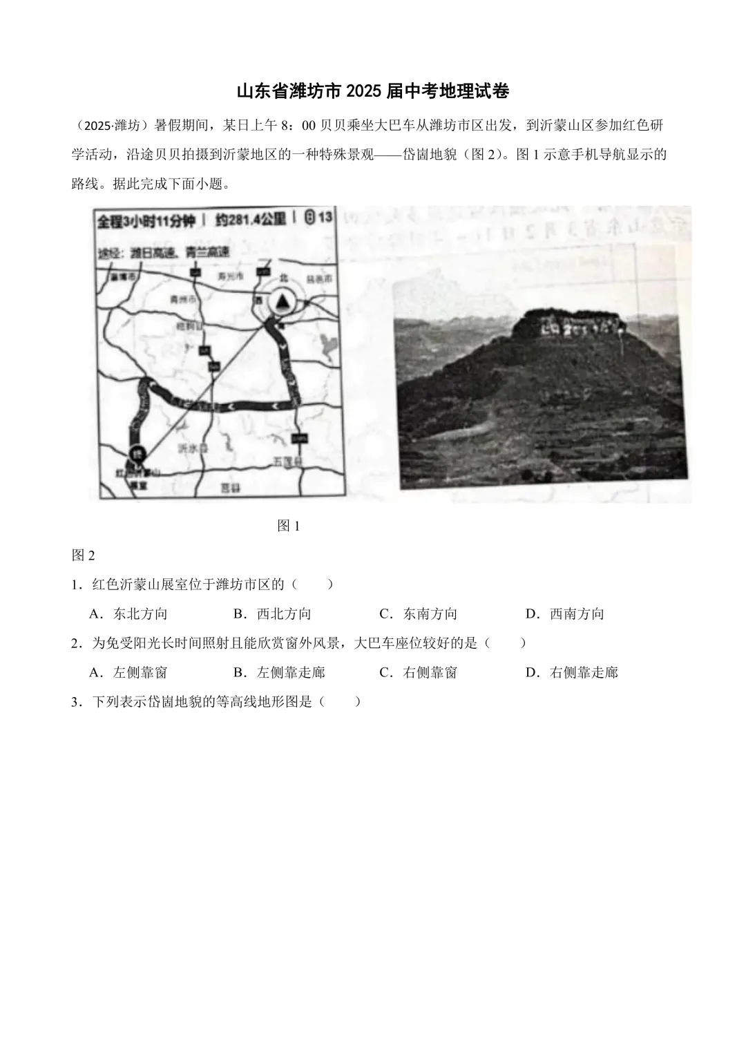 【2025中考地理真题大放送】2025年山东省潍坊市中考地理试卷(解析版) 第2张