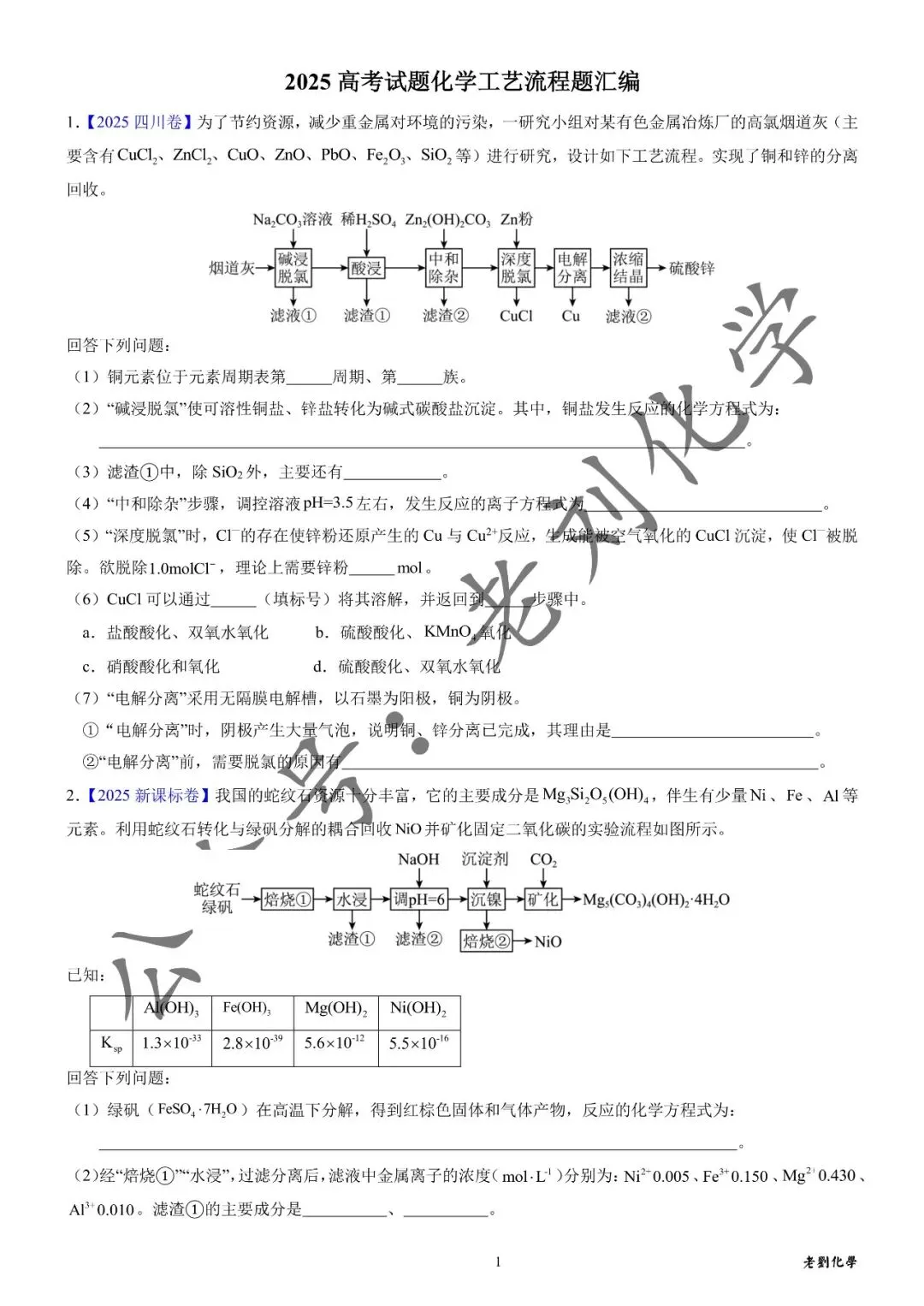 【真题集训】2025年高考化学工艺流程题汇编(试题+详解) 第1张