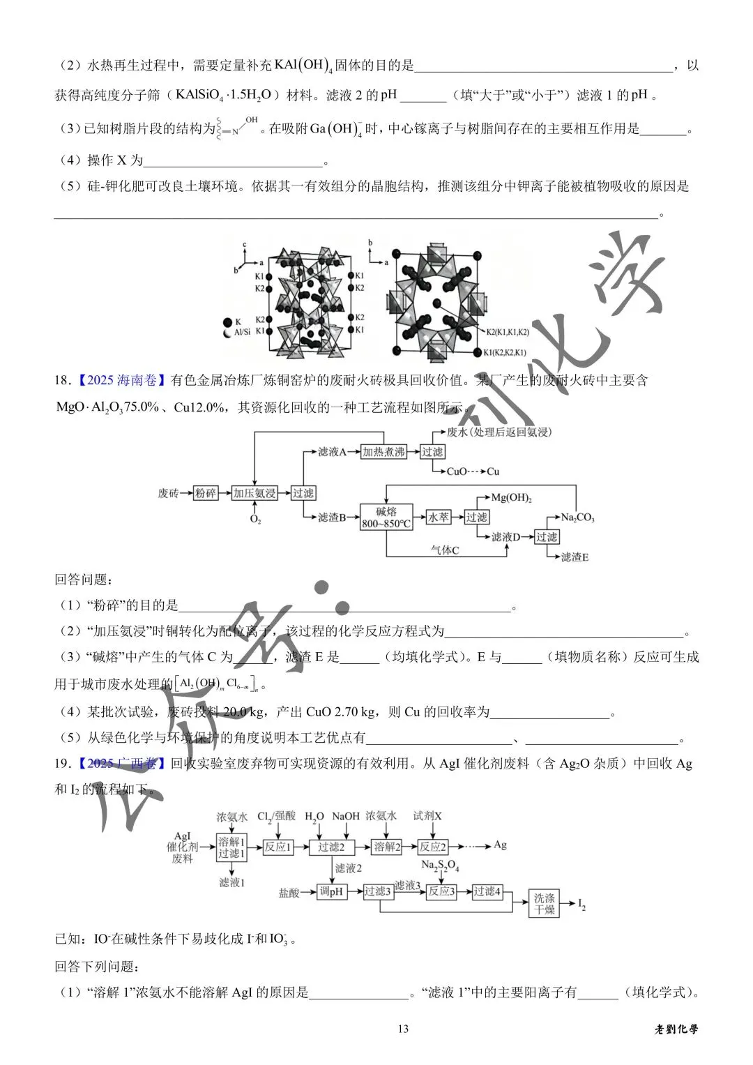 【真题集训】2025年高考化学工艺流程题汇编(试题+详解) 第13张