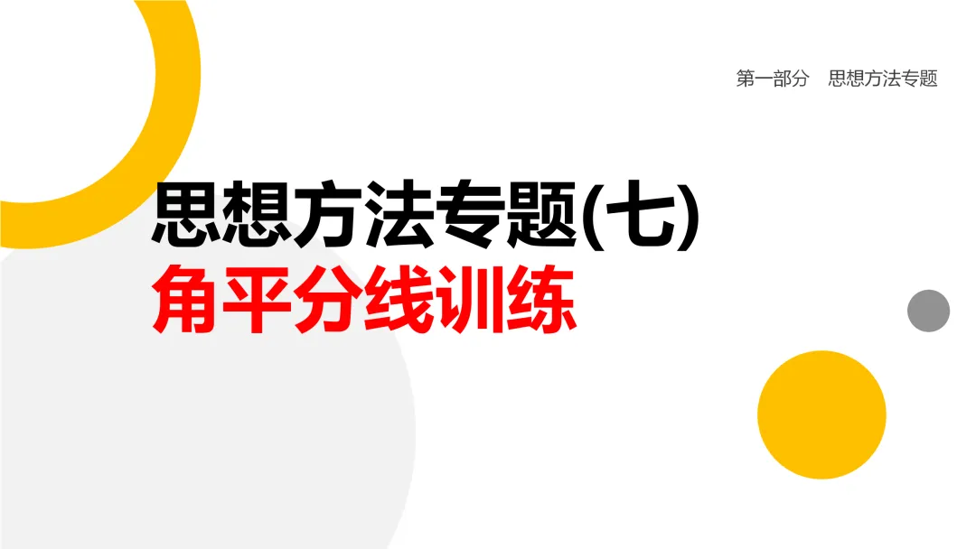 2026中考思想方法专题(七)角平分线训练 第1张
