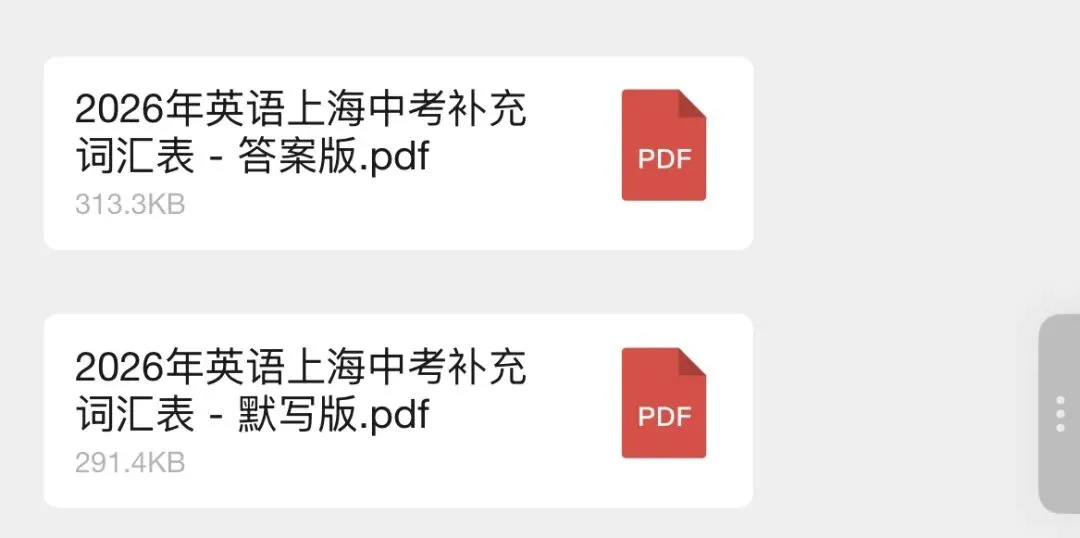 2026 上海中考英语核心考点|官方补充词汇表(答案版 + 默写版)|全套可打印 第1张