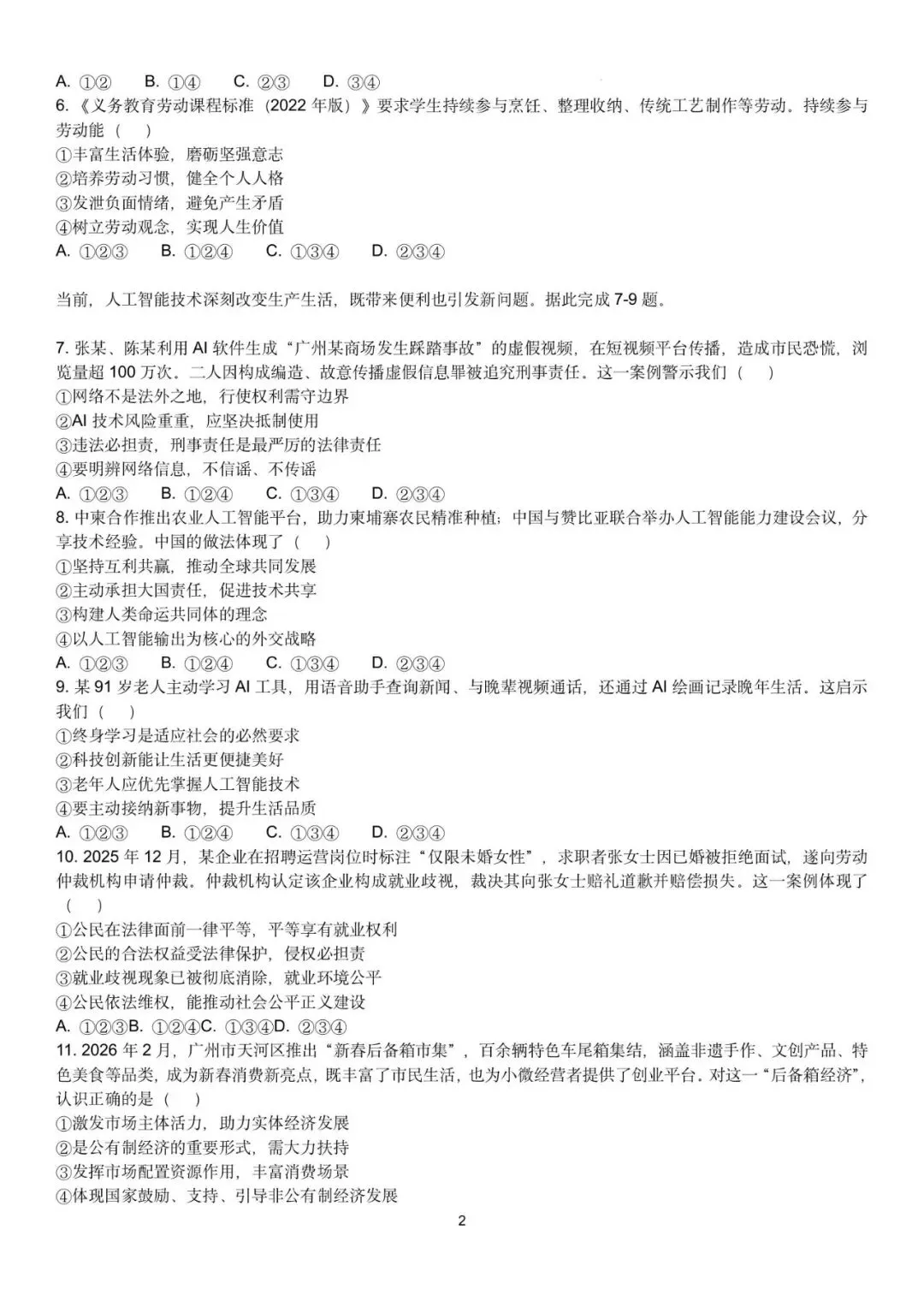 2026年广东广州市中考道德与法治自编模拟卷(二) 第4张