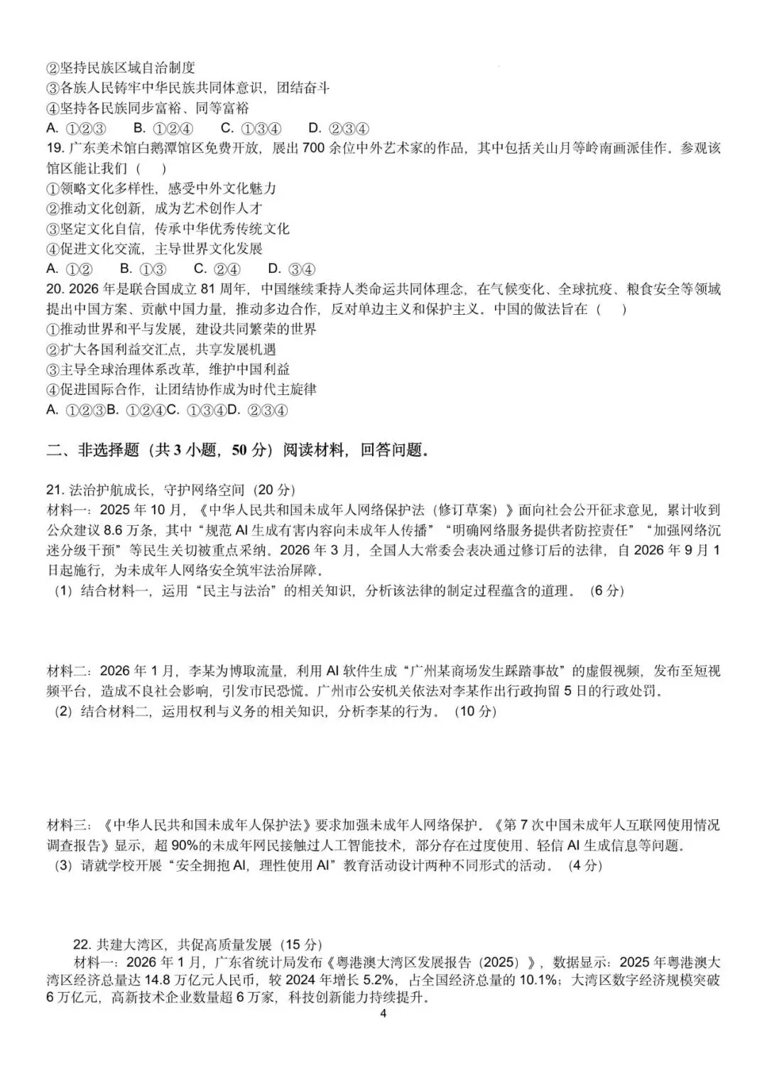 2026年广东广州市中考道德与法治自编模拟卷(二) 第6张