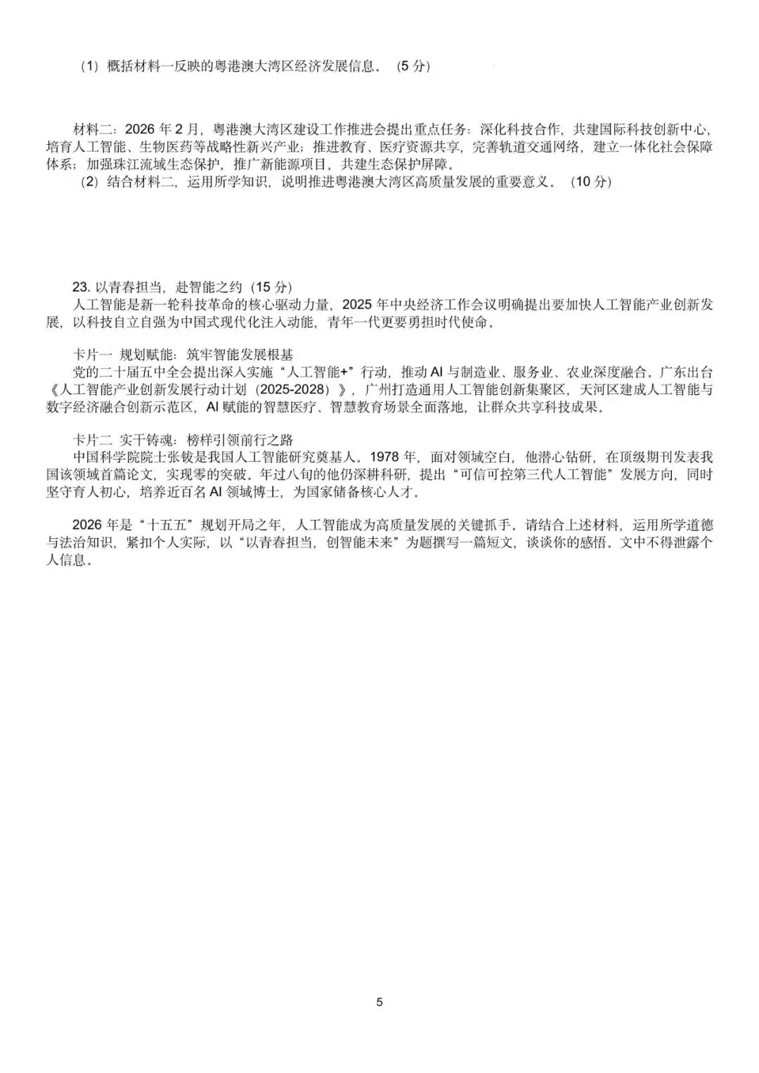 2026年广东广州市中考道德与法治自编模拟卷(二) 第7张