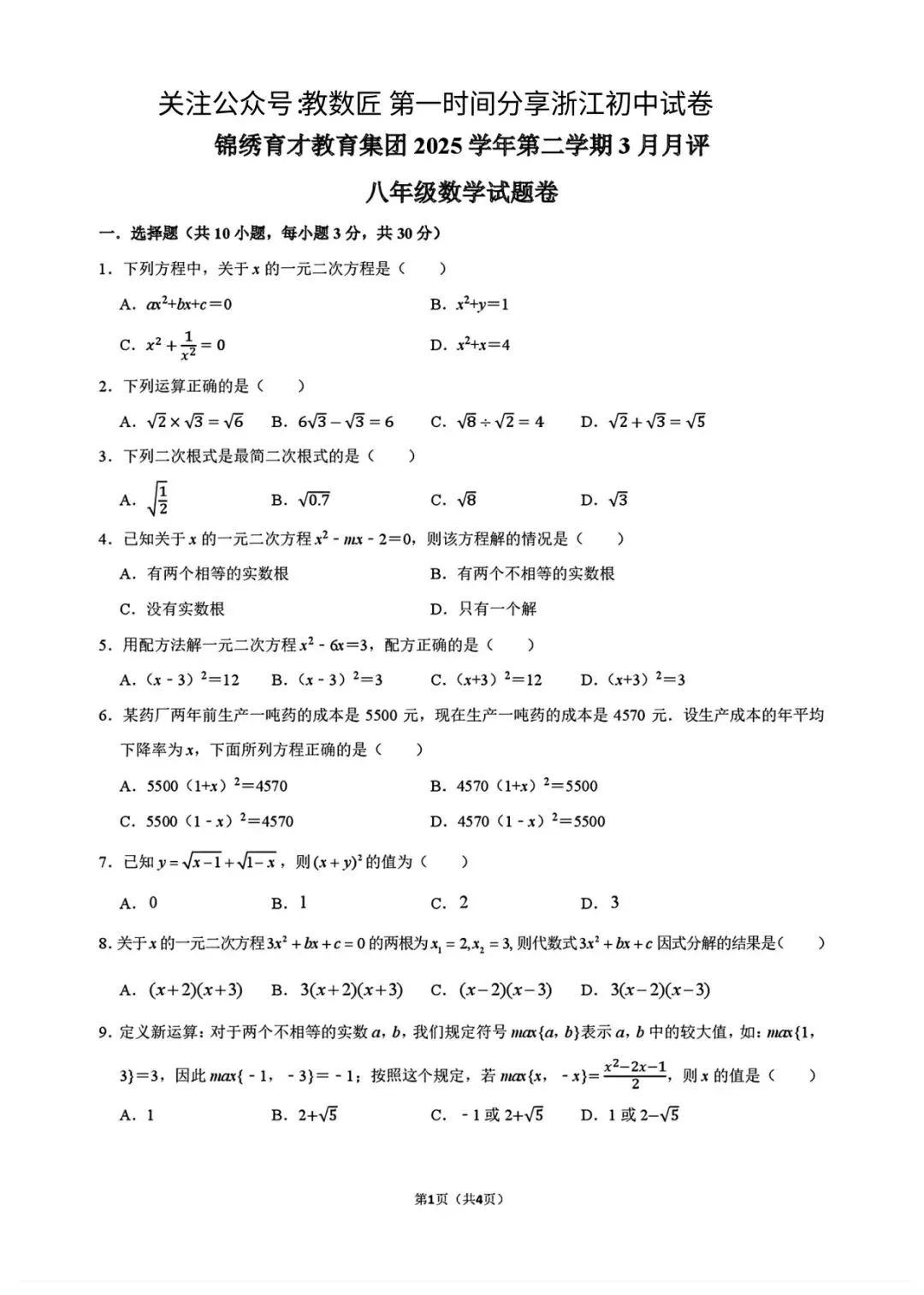 【2026浙江试卷】杭州锦绣育才中学八下月考试卷(数学+科学)(2026.3) 第1张