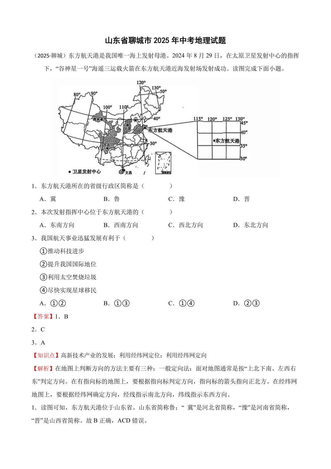 【2025中考地理真题大放送】2025年山东省聊城市中考地理试题(解析版) 第2张