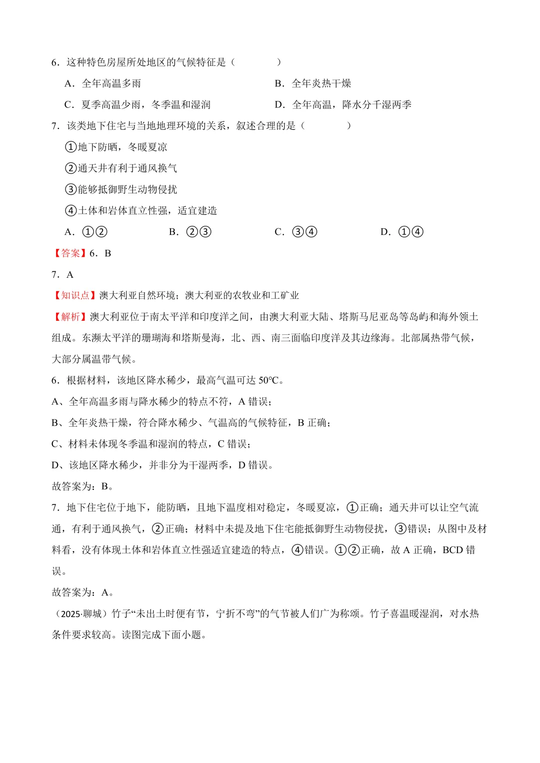 【2025中考地理真题大放送】2025年山东省聊城市中考地理试题(解析版) 第5张