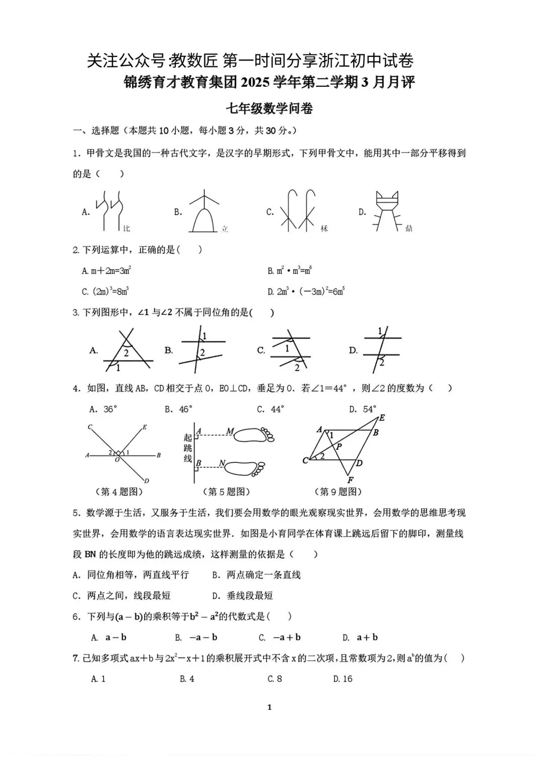 【2026浙江试卷】杭州市锦绣育才中学七下月考试卷(数学+科学)(2026.3) 第1张