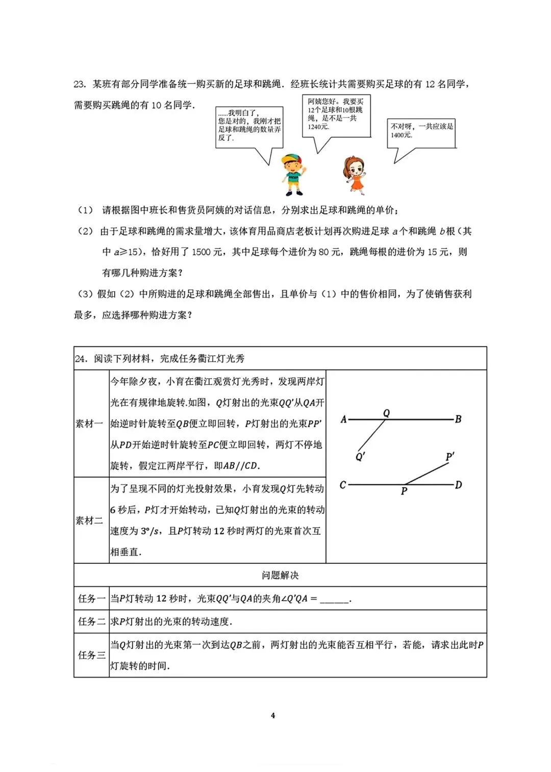 【2026浙江试卷】杭州市锦绣育才中学七下月考试卷(数学+科学)(2026.3) 第4张