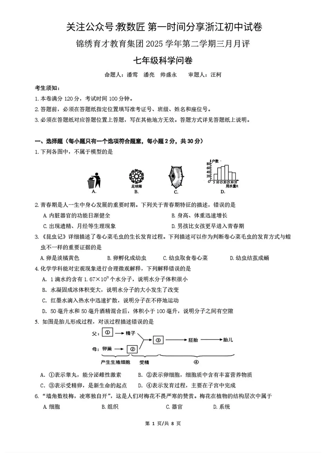 【2026浙江试卷】杭州市锦绣育才中学七下月考试卷(数学+科学)(2026.3) 第9张