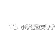 小升初(数学)资料合集:真题模拟卷 + 专题精讲 重难点题型 奥数培优 易错题 知识点 第2张