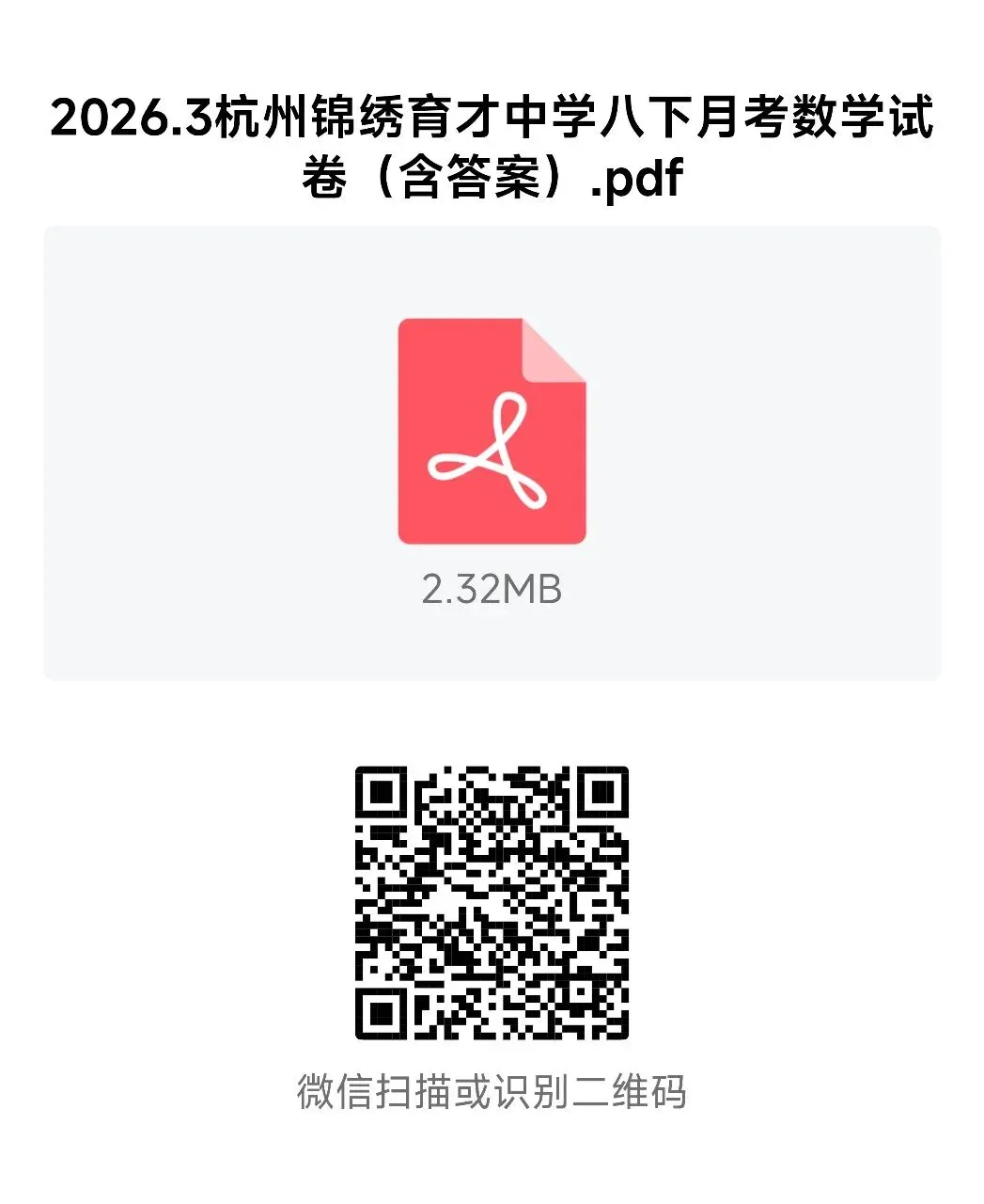 【2026浙江试卷】杭州锦绣育才中学八下月考试卷(数学+科学)(2026.3) 第23张