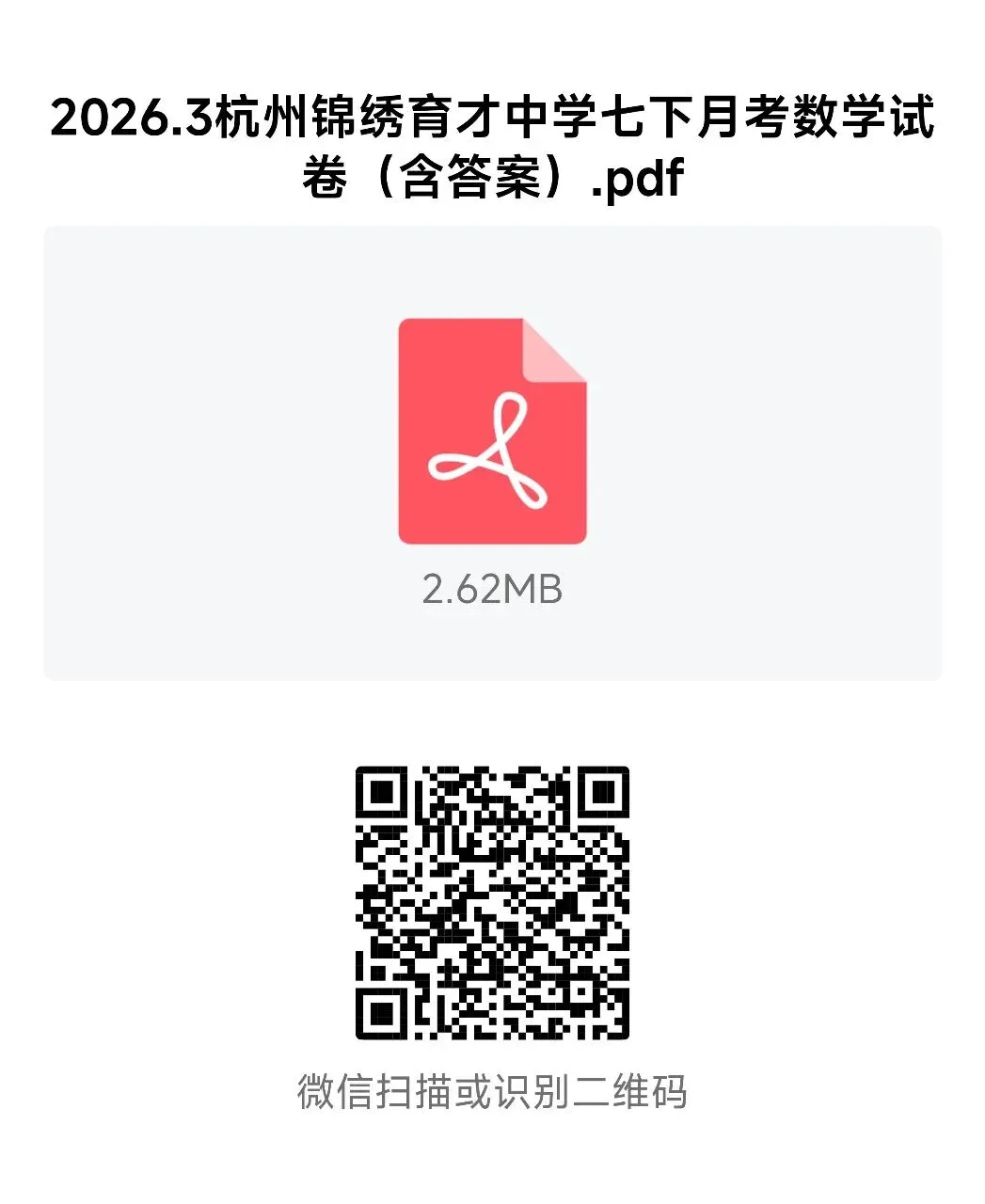 【2026浙江试卷】杭州市锦绣育才中学七下月考试卷(数学+科学)(2026.3) 第23张