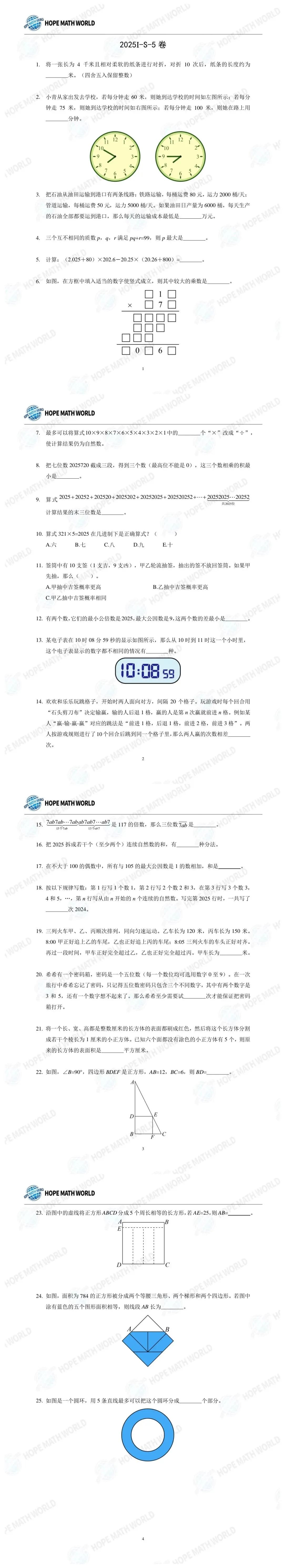 2025年7月江苏希望杯S卷真题五年级高清版本(答案解析已整理) 第1张