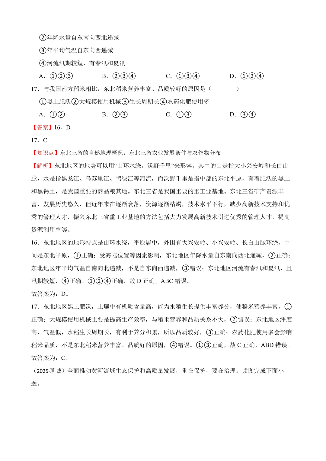 【2025中考地理真题大放送】2025年山东省聊城市中考地理试题(解析版) 第11张