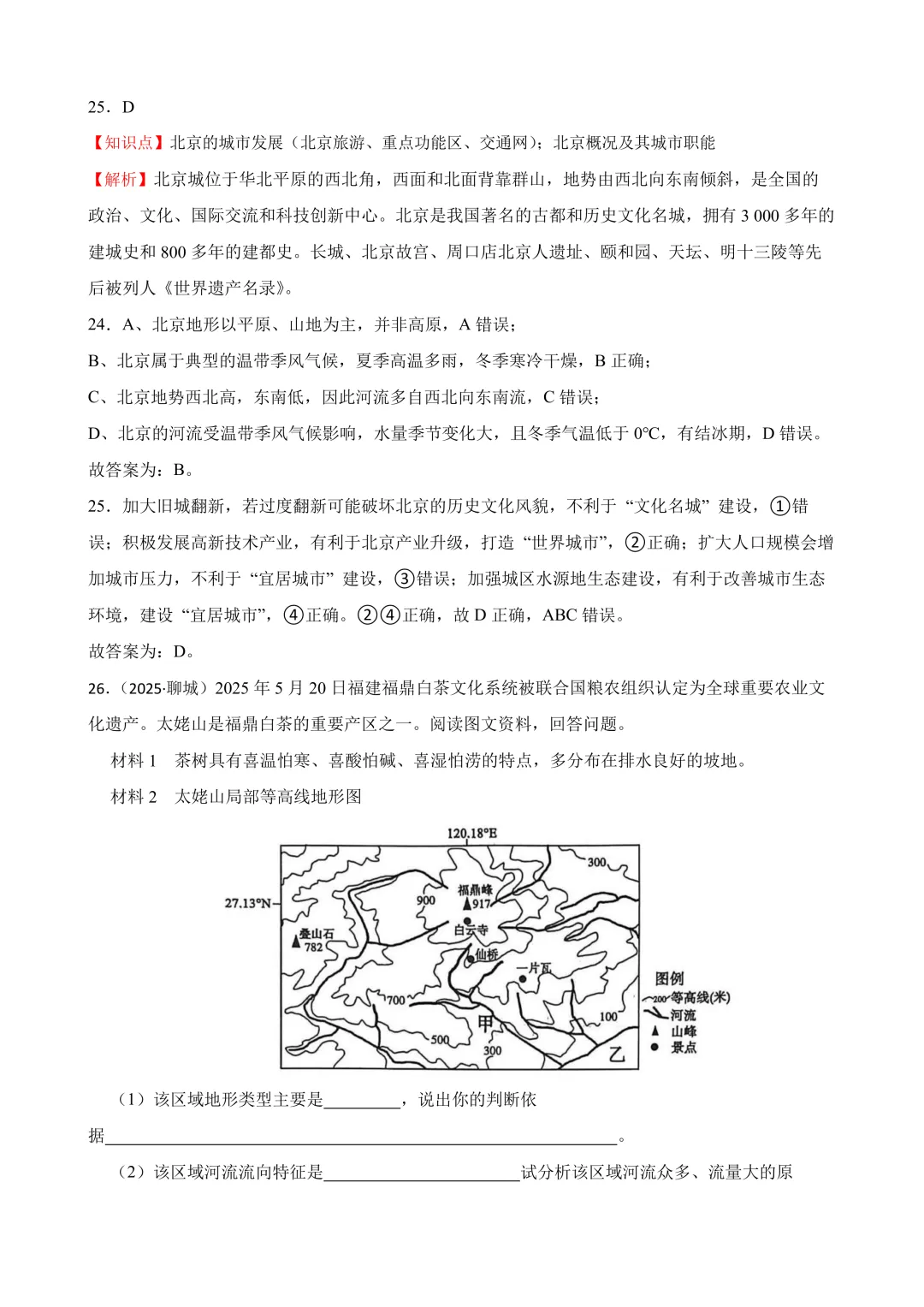 【2025中考地理真题大放送】2025年山东省聊城市中考地理试题(解析版) 第16张