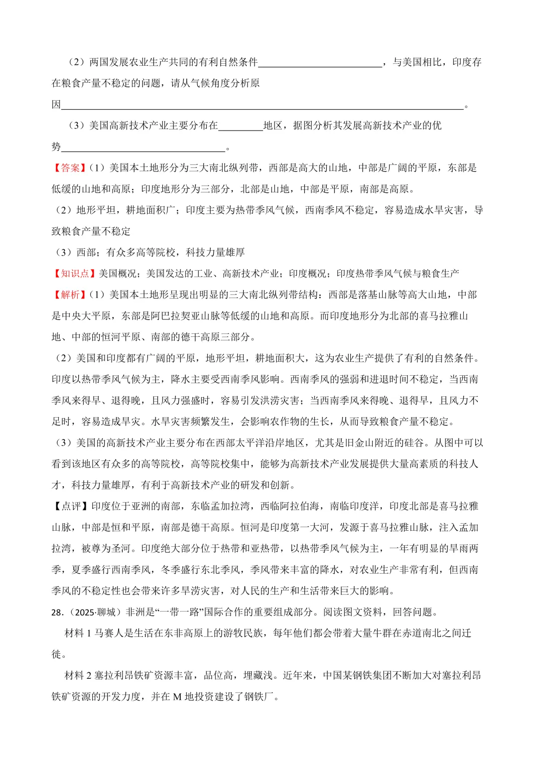 【2025中考地理真题大放送】2025年山东省聊城市中考地理试题(解析版) 第18张