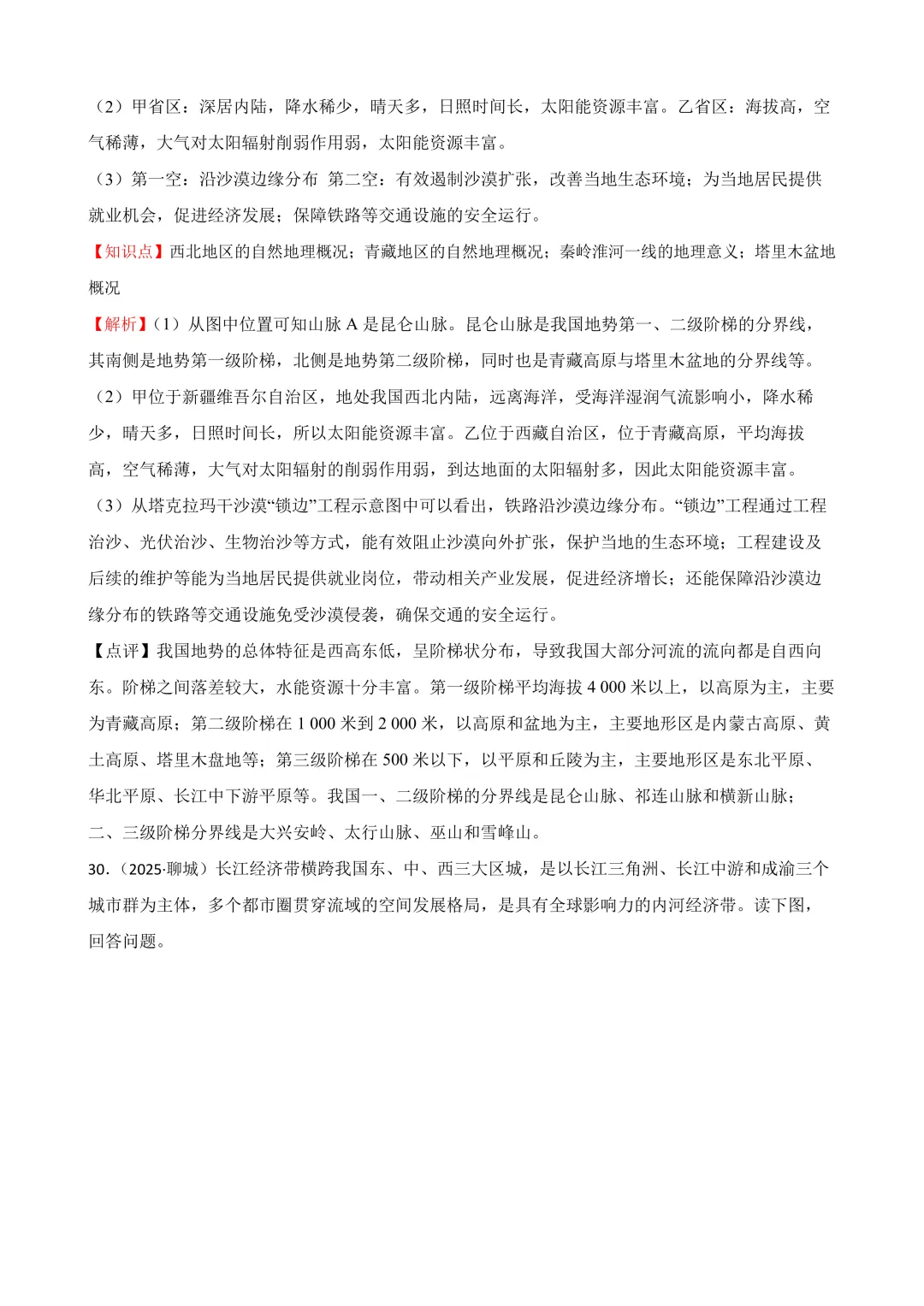 【2025中考地理真题大放送】2025年山东省聊城市中考地理试题(解析版) 第21张