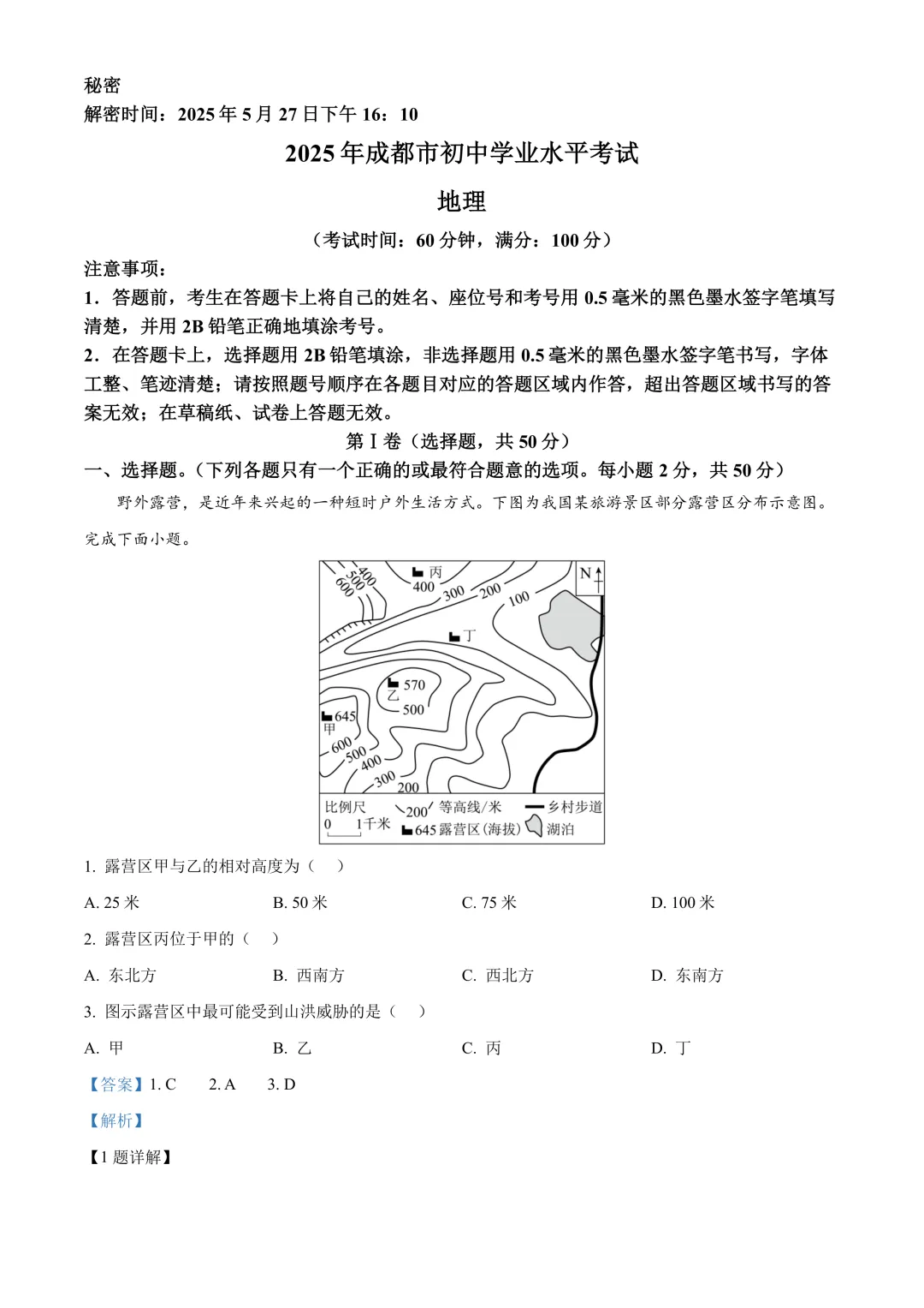 【2025中考地理真题大放送】2025年四川省成都市中考地理真题(解析版) 第2张