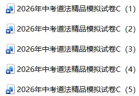 2026年中考道德与法治模拟卷C卷5份 第1张