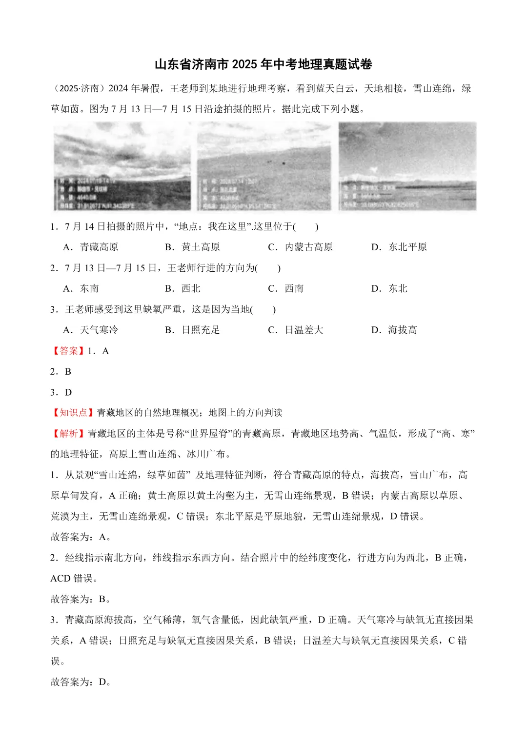 【2025中考地理真题大放送】2025年山东省济南市中考地理真题试卷(解析版) 第2张